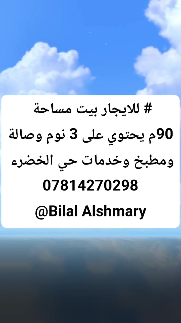 #للايجار بيت مساحة 90 متر مدخلين 
يحتوي على 3 نوم وصالة ومطبخ وخدمات #حي_الخضراء محلة ٦٤١ قرب شارع البصرة 
للاتصال واتساب متوفر ***********
Bilal Alshmary @إشارة
