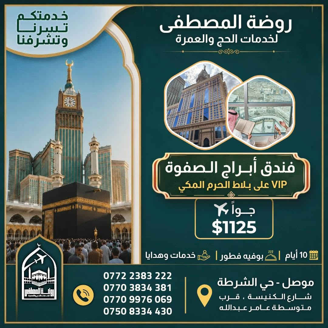 ابدأ رحلتك إلى بيت الله الحرام معنا بكل راحة وطمأنينة 🤍
العمرة معانا تبدأ من 375$ فقط وتشمل خدمات مميزة وترتيبات متكاملة لضمان تجربة مريحة وممتازة .

قال تعالى : ﷽ ﴿ وَأَتِمُّوا الْحَجَّ وَالْعُمْرَةَ لِلَّهِ ﴾
فيما يلي عروضنا لبرامج العمرة لشهر تموز 7 

🔹 العرض الاقتصادي ---------
🚌 بــراً — 375$
✈️ جواً — 775$
🏢 فندق ميسان المحبس ( جهة السقائف ) 
- إقامة 10 أيام + نقل مجاني + خدمات وهدايا

🔹 العرض المميزة ----------------
🚌 بــراً — 500$ 
✈️ جواً — 875$
🏢 فندق الماسة دار الفائزين
📍يبعد 500م عن الحرم (مشياً على الأقدام)
- اقامة 10 ايام + خدمات وهدايا 

🔹 العرض الفاخر VIP 👑 ------
✈️ جواً — 1125$
فندق أبراج الصفوة VIP
📍 على بلاط الحرم المكي
🍽️ بوفيه فطور + خدمات مميزة

✨ متوفر لدينا أيضاً : 
✔️ عمرة 15 يوم
✔️ فنادق حسب الطلب
✔️ تذاكر طيران
✔️ برامج أصحاب السيارات الخاصة
✔️ ماء زمزم
✔️ عمرة بدل

____________________________

📌 ملاحظات مهمة 
🔸الطيران يكون من مطار ( موصل / كركوك / اربيل )
🔸 السفر براً عبر منفذ جديدة عرعر الحدودي.
🔸 باصات حديثة ومريحة ومكيفة.
🔸 السكن رباعي داخل الفنادق للاسعار اعلاه .
🔸 حقيبة كبيرة + حقيبة صغيرة.
🔸 إحرام للرجال وحجاب للنساء.
🔸 باج تعريفي للمعتمر.
🔸 زيارات دينية وتاريخية في مكة المكرمة والمدينة المنورة.
🔸 لا تشمل البرامج وجبات الطعام، ويمكن إضافة وجبتين يومياً مقابل 100$ إضافية.
🔸 يدفع المعتمر 25 الف دينار عند الانطلاقة !
🔸في حال امتناع المعتمر عن السفر يتم استقطاع المبلغ كامل بعد الحجز و صدور التأشيرة والتذكرة

━━━━━━━━━━━━

📞 للحجز والاستفسار  :

*********** 
*********** 
*********** 
***********

📍 موصل – حي الشرطة
شارع الكنيسة، قرب متوسطة عامر عبدالله

📝 للتسجيل يرجى إحضار:
جواز السفر الأصلي صورة + خلفية بيضاء + المبلغ 

روضة المصطفى للحج والعمرة… رافقونا إلى أطهر البقاع 🤍🕋
