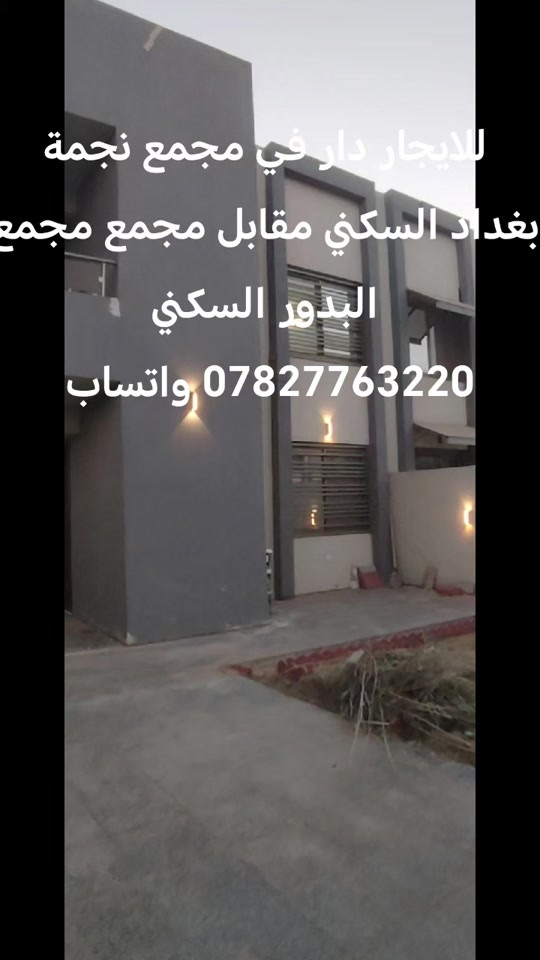 للايجار دار في مجمع نجمة بغداد السكني *********** واتساب #بغداد #ti̇ktok #الشعب_الصيني_ماله_حل #الشعب_الصيني_ماله_حل😂😂😂 #للايجار💙 
