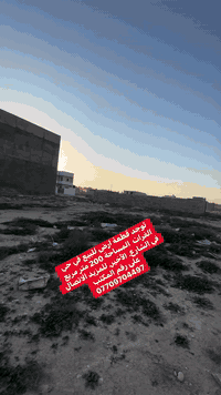 توجد قطعة ارض للبيع في حي الفرات  المساحة 200 متر مربع في الشارع. الأخ...