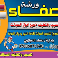 تنصيب السبالت ❄️ غسل وتنظيف السبالت ❄️ شحن غاز ⛽️❄️ نقل من مكان الى مك...