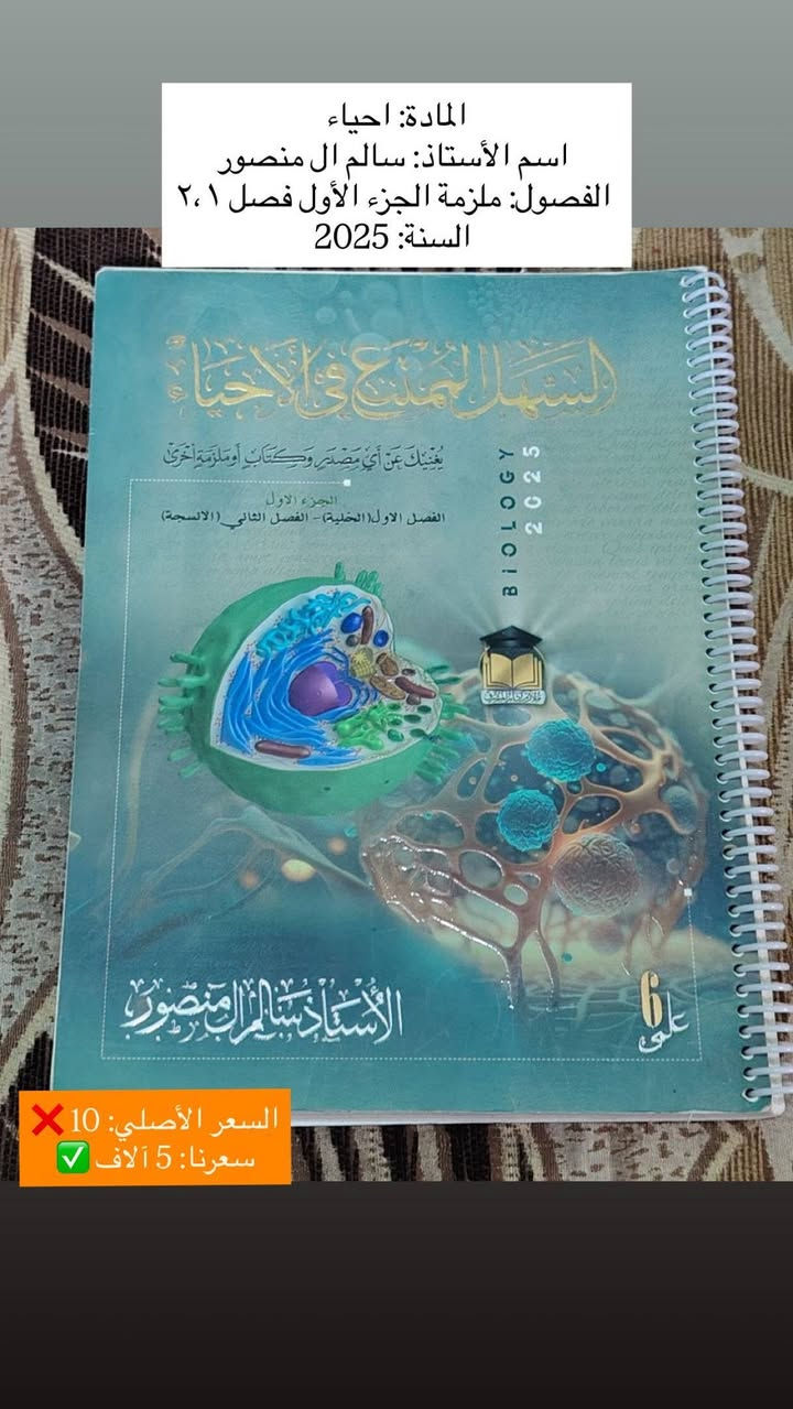 السلام عليكم، عندي مجموعة ملازم سادس علمي (١٤ ملزمة) للبيع.
الملازم أصلية، نظيفة جداً، وجديدة لم تُستخدم نهائياً (لم يُكتب فيها أي حرف)، وأبيعها بسعر رمزي بسبب ظرف خاص جداً، وبحاجة لبيعها بشكل مباشر وسريع.

مميزات الملازم:
✅ المنهج نفسه ولم يتغير، فالملازم صالحة ومطابقة للمنهج الحالي تماماً.
✅ يمكن للطالب الاعتماد عليها بالدراسة مع محاضرات الأساتذة على اليوتيوب.
✅ فرصة ذهبية للطالب الذي يريد تجهيز نفسه للسادس بسعر أوفر بكثير من المكتبات.

الأسعار:
💰 سعر الملزمة الواحدة: ٥,٠٠٠ دينار فقط.
📦 سعر المجموعة كاملة (١٤ ملزمة): ٥٠,٠٠٠ دينار فقط!
📍 الموقع: الديوانية - القادسية.
📞 للتواصل واتساب على الرقم: ***********.
📥 للمهتمين بالشراء يرجى المراسلة على الخاص.

ملاحظة: السعر قابل للتفاوض البسيط للطالب المحتاج. أرجو منكم فضلاً وليس أمراً مشاركة المنشور للطلاب اللي يحتاجون ملازم وبسعر مناسب، ومشكورين مقدماً على المساعدة. 🙏🏻❤️
