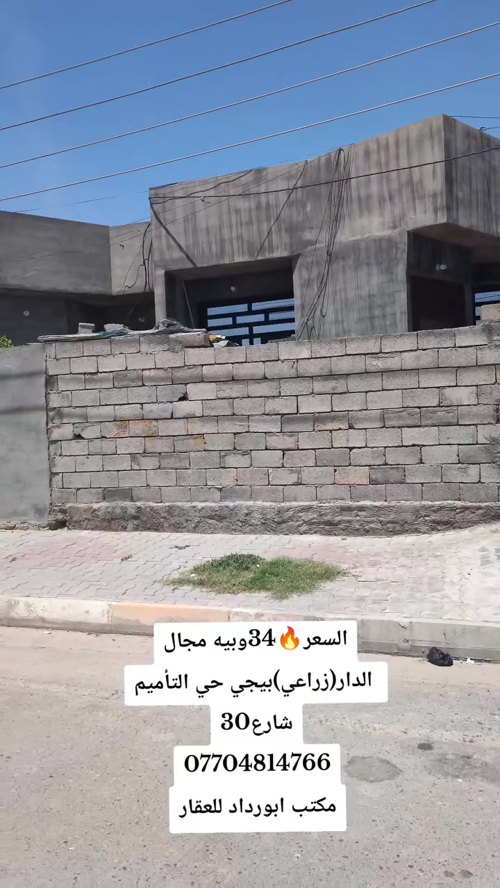 السلام عليكم
دار للبيع بيجي حي التأميم شارع30مباشر
الدار (زراعي) بصف الطابو 
مساحه الدار 200م وجه7ونص نزال27م
سعر الدار مناسب جدا
للاستفسار الاتصال
*********** اتصال+واتساب
*********** اتصال فقط
ليث الدليمي
