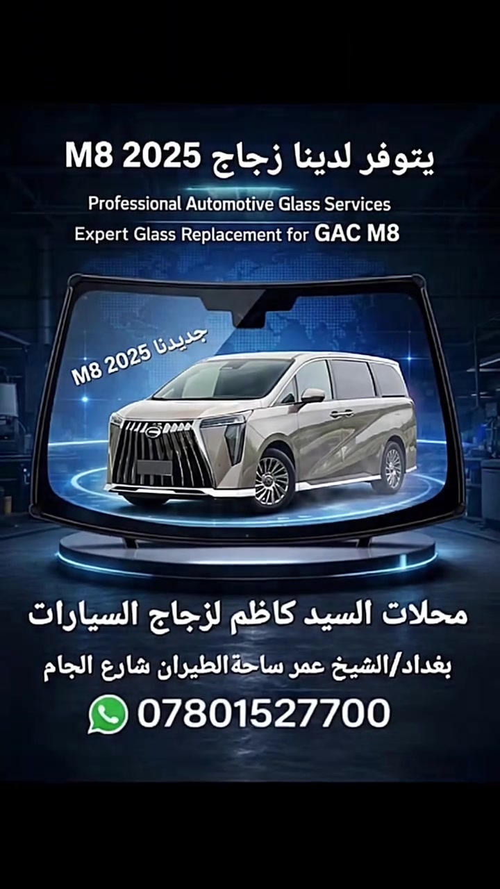 على بركة الله تم وصول جام امامي خلفي ابواب
جي اي سي GAC m8 2025

نتميز بالجديد ونفر لكم المستحيل 💪

محلات السيد كاظم لزجاج السيارات
موزع معتمد زجاج GAC
***********
