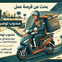 مندوب توصيل • متفرغ • دراجة دابوان
