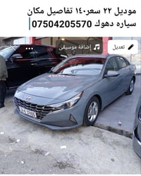 هيونداي النترا • ٢٠٢٢ • دهوك