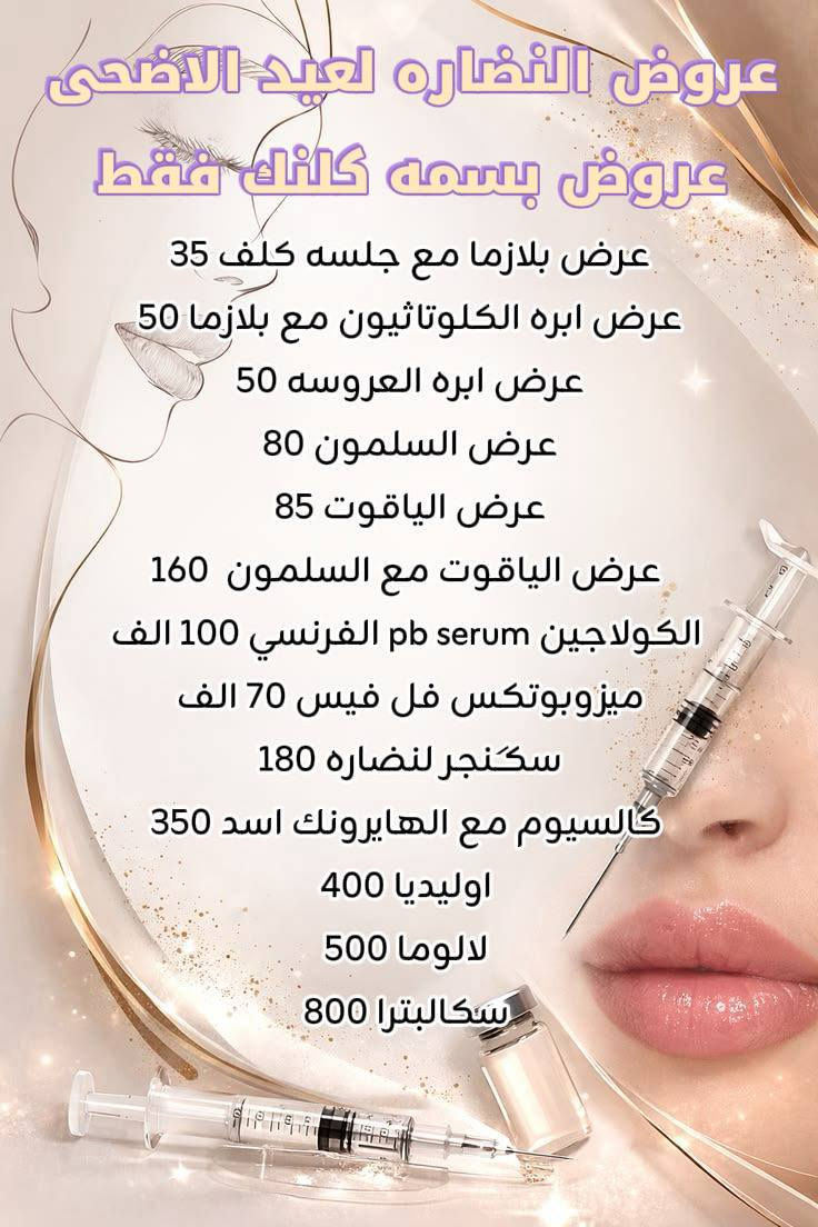 لا تفوتين عروض العيد في بسمة كلينك 
جمالك هذا العيد بسعر خاص 💉🤍
بكجات فلر • بوتوكس • إبر نضارة ✨
 احجزي  قبل انتهاء العرض ⏳

الحجز على الرقم ***********
