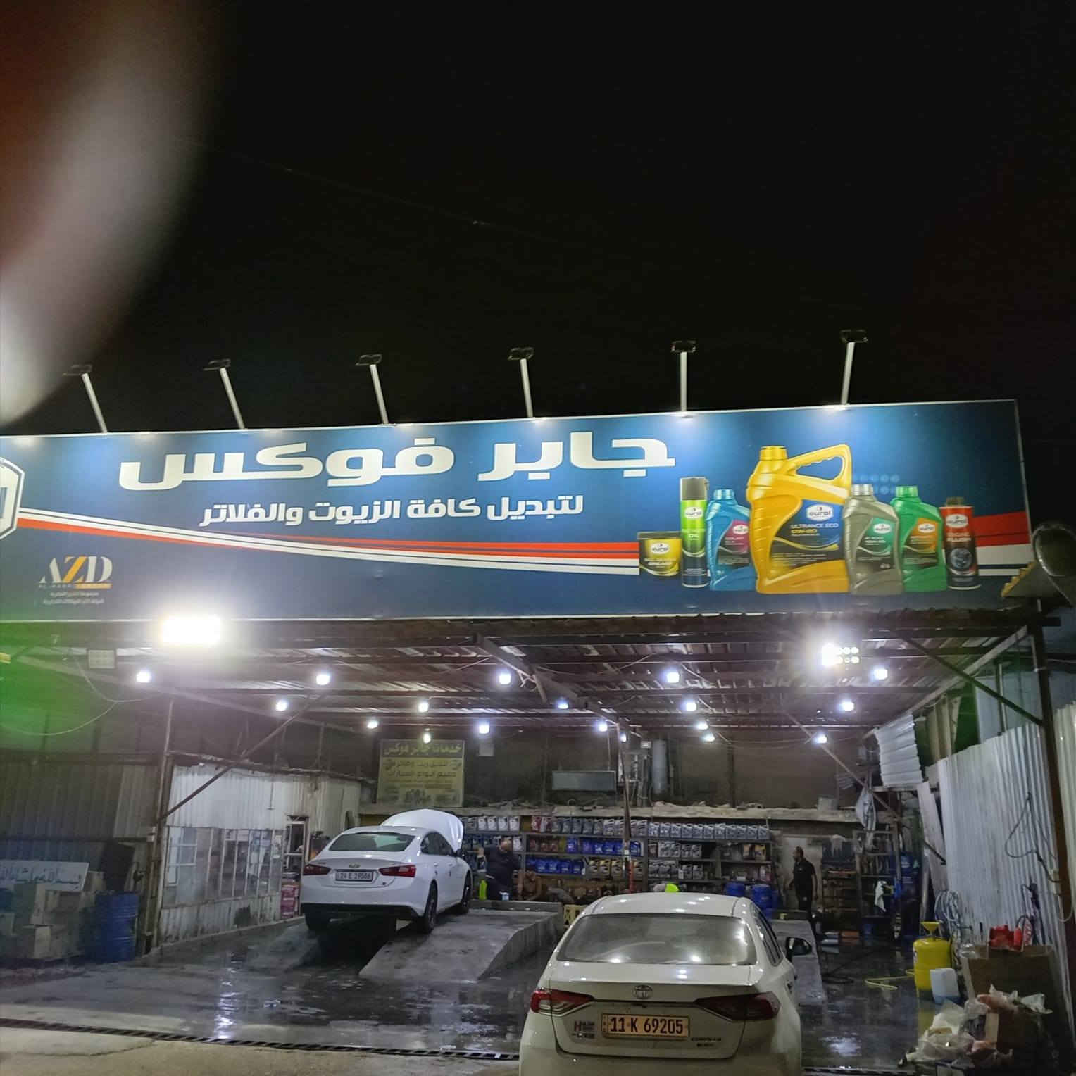 🚗 محطة #جابرفوكس  لغسيل السيارات – أكبر محطة غسيل في بغداد العامرية  🧼
🔹 غسل سيارات شامل
🔹 تبديل دهن ارقي انواع الدهن 
🔹 هناك الكثير من الهدايا معطر ارضيات فحص شامل الدهن غسل مع تبديل دهن  
🔹 لغسل السيارات
🔹 تنظيف داخل السيارة 
🔹 بخاخ خاص للرغوة لتنظيف أعمق
وكل هذا بسعرمغري لتكسي💸
ومغري لشركات التكسي(اوبر_بلي_ وغيرها من شركات التكسي)
مغري  الصالون
مغري السيارة العاليه
📞 لا تفوت راحتك ونظافة سيارتك.. تعال وشوف الفرق!
♦️العنوان بغداد #العامرية شارع جابر فوكس خلف المطبعه 
 للاستفسار:***********
