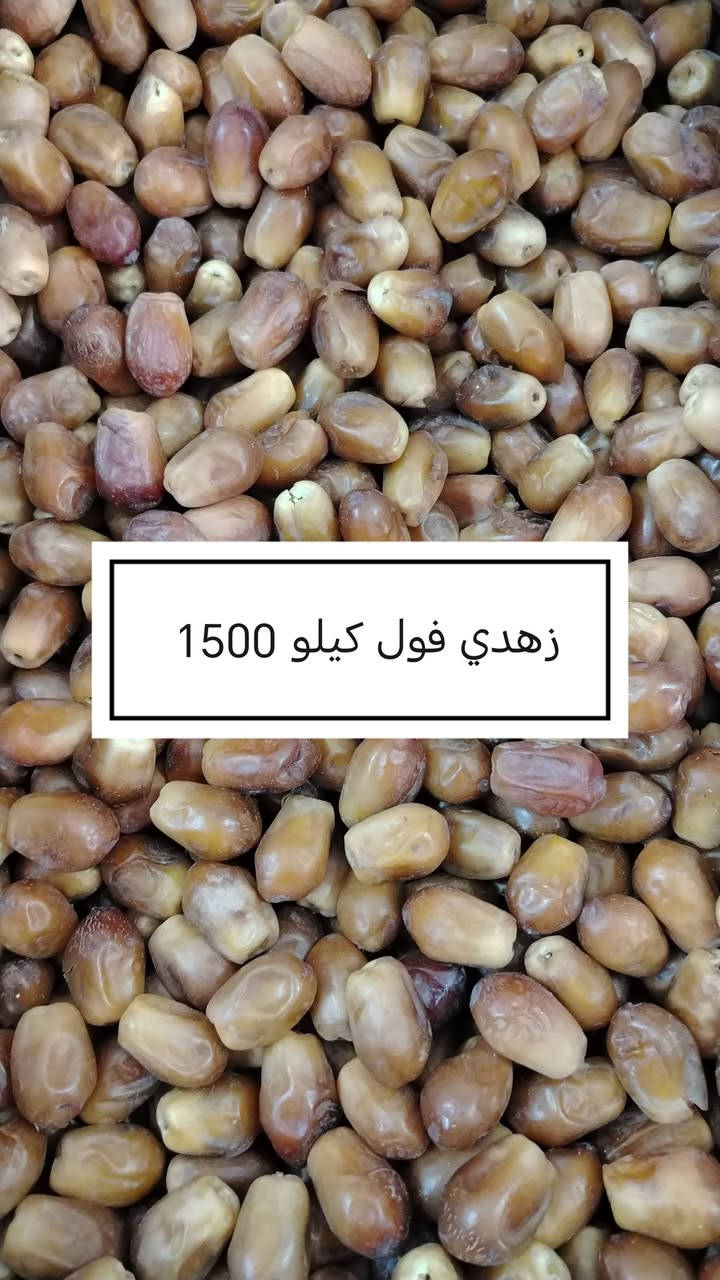 على بركة الله نبدأ موسمنا الجديد بيع انواع التمور ودبس وراشي درجة أولى وخل تفاح وخل تمر وسكنجبيل متواجد يوميا في بداية الفرع الثالث قرب أسواق رضاوي من ساعه ٣ إلى ٦ مساءا للاستفسار *********** واتساب
