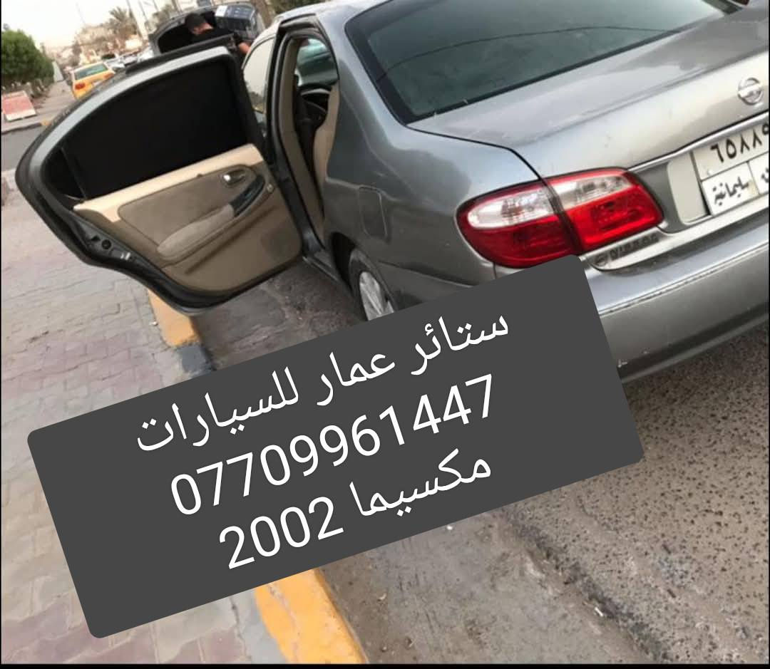 تحيه حب وتقدير لجميع متابعين الكروب
مكسيما 2000 لحد 2008
مكسيما 2009 لحد 2015
مكسيما 2016 لحد 2021

بردات كويتي سيمها قوي وخامه نوعيه قويه 7 قطع تخم كامل 

متوفر 

تعتيم 100 بالميه

سعر التخم 45 الف مع التوصيل 

للحجز مراسله عالخاص 
واتساب ***********
