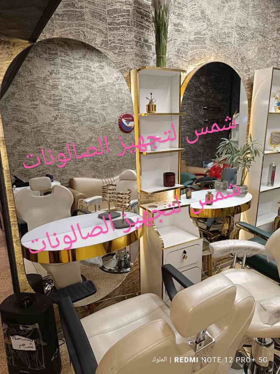 الديكور هو أول شي يخطف نظر الزبون و ينطي انطباع عن صالونك ✨
عدنا أحدث موديلات الديكورات، تصاميم عصرية وراقية تناسب كل الأذواق 🤍
خامة قوية، شغل مرتب، ومرايات تخلي المكان يبين أوسع وأجمل 👌
اختاري الديكور اللي يعكس ذوقك ويكمل أناقة صالونك "
متوفر توصيل داخل العراق 🇮🇶 
للاستفسار و الحجز مراسلة الصفحة ✅ 
أو التواصل عبر الواتساب ***********
#العراق #بغداد #صالونات #حلاقيين #ماكيرات
