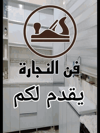 خدمات نجارة • مطابخ MDF • واسط العزيزيه