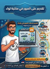 ​📢 إعلان:حجز  الخدمات الإلكترونية لمديرية المرور العامة مكتبة لواء لتق...