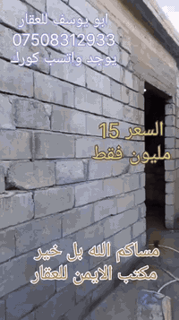 💙 هيكل للبيع في منطقة
الحضيرة قرب جامع النبي دانيال

السعر 15 مليون فقط

المساحة 30 متر✨
الوجهة 7 امتار 

  
 الهيكل  طابق واحد
 يتكون من 

  غرفه ومطبخ  🌺
   🩵🤍🩵🌹

حبايبي الغوالي الي عندو عقار
سكني او تجاري للبيع ❤✨ بالموصل ويحب يعرضه يمنا 

يتواصل وينا مع مكتب الايمن 
للعقار مكتب الثقة والامان ✨

 يوجد في مكتبنا 🌹✨
محامي وخبير قانوني 

اختر عقارك الآن.مع مكتب ايمن للعقار موصل جانب 

الايمن تقاطع راس الجادة باتجاه خزرج مقابل جامع 

الحامدين ومقابل صيدلية العصر🩷

🤍✨ابو يوسف للعقار ✨🤍

***********☎️📞
***********☎️📞 الواتساب كورك 🟩💚☘️
