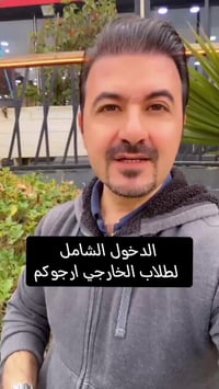 الدخول الشامل • طلاب الخارجي • وزير التربية