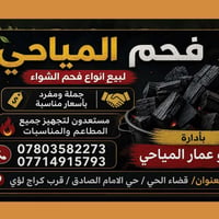 فحم المياحي • فحم الشواء • توصيل