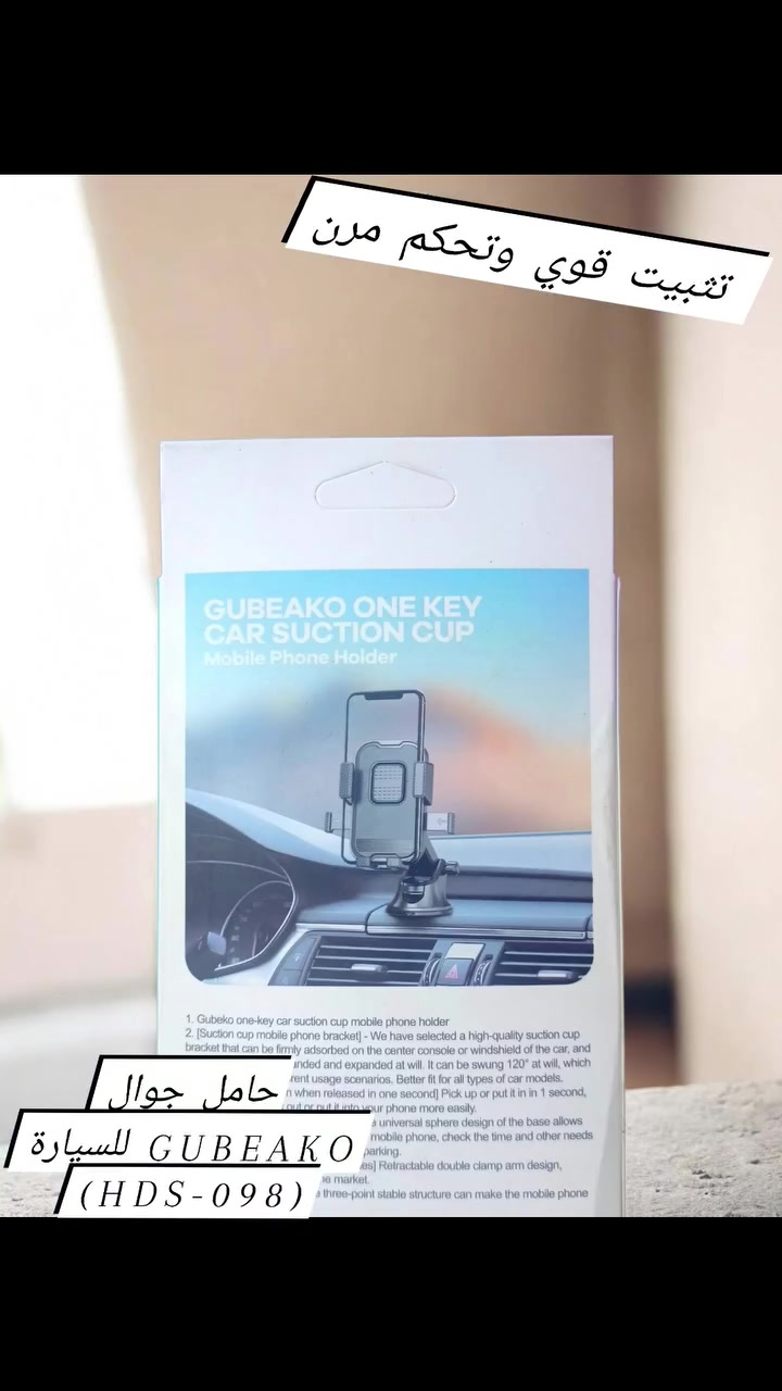 🚗 قدت سيارتك بأمان وراحة مع حامل الهواتف GUBEAKO (موديل HDS-098)! 📱

وداعاً لمعاناة تثبيت الهاتف أثناء القيادة!
 نوفر لكم الحل الأمثل والأكثر ثباتاً مع قاعدة التثبيت الذكية من GUBEAKO.

أهم المميزات:
✅ نظام One-Key الذكي: يمكنك وضع الهاتف أو إزالته بضغطة زر واحدة وخلال ثانية واحدة فقط (استخدام بيد واحدة بكل سهولة).

✅ ثبات فائق: قاعدة شفط (Suction Cup) عالية الجودة تلتصق بقوة على "التابلون" أو الزجاج الأمامي دون خوف من السقوط.

✅ تحكم كامل 360 درجة: تصميم كروي يتيح لك تدوير الهاتف بجميع الاتجاهات للوصول لأفضل زاوية رؤية أثناء استخدام الخرائط (GPS).

✅ حماية وأمان: هيكل ثابت ثلاثي النقاط يضمن عدم اهتزاز الهاتف حتى في الطرق الوعرة، مع أذرع جانبية مبطنة لحماية هاتفك من الخدوش.

✅ توافق شامل: تصميم قابل للتوسيع ليناسب أغلب الهواتف الذكية المتوفرة في السوق.

للتواصل والطلبات عبر الخاص أو واتساب 📞
***********
