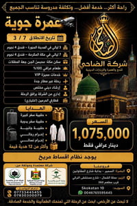 عمرة جوية • فندق 4 نجوم • خدمات VIP