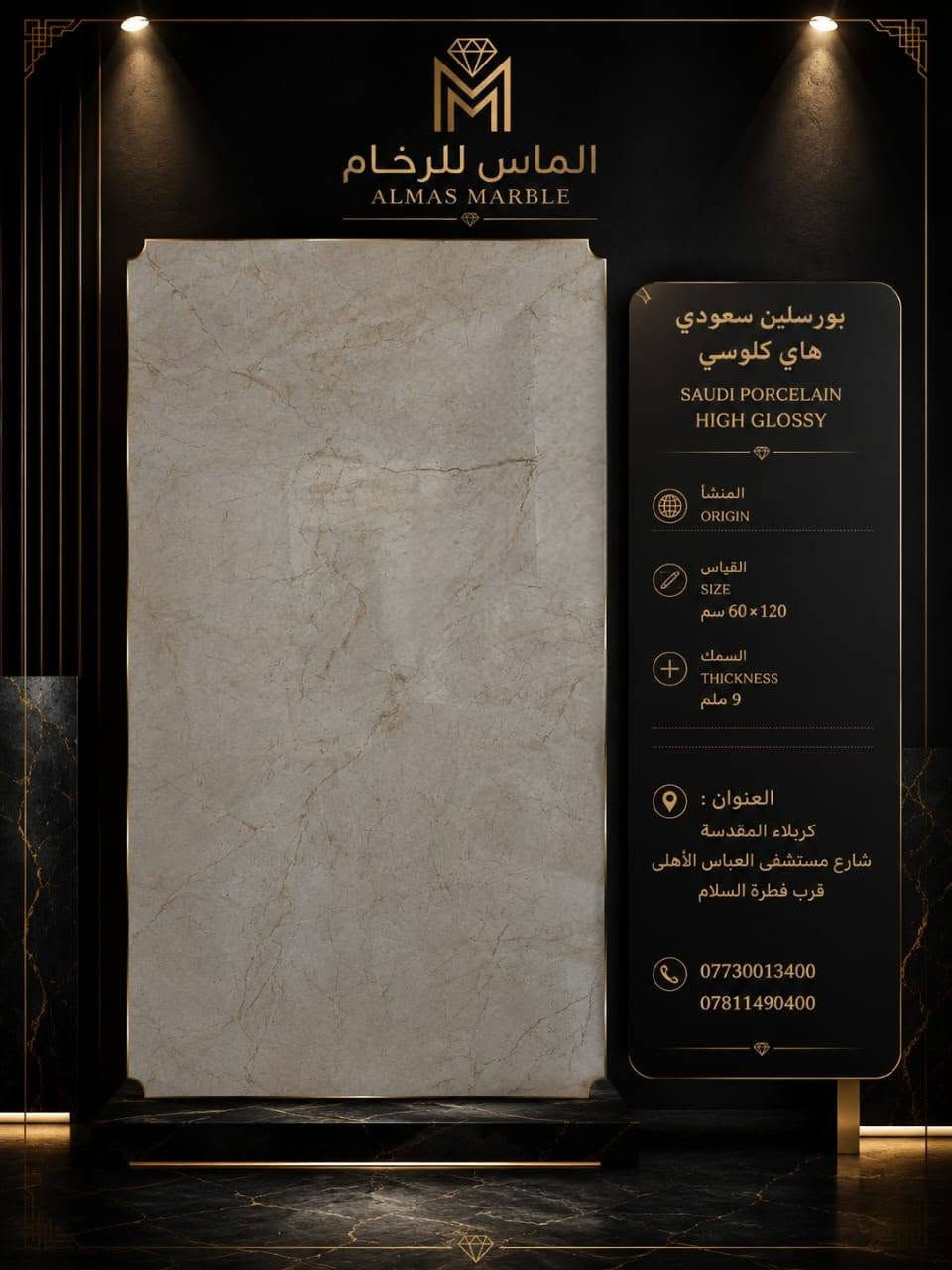 ✨ فخامة تليق بذوقك ✨
#الماس_للرخام 

نوفر لكم البورسلان السعودي والهندي اللامع بجودة عالية وتشطيبات راقية تضفي لمسة من الأناقة والرقي على جميع المساحات.

✔️ جودة متميزة ✔️ لمعان فاخر ✔️ تصاميم عصرية تناسب مختلف الأذواق

للمزيد من التفاصيل والأسعار، لا تترددوا بالتواصل معنا على الأرقام التالية:

📞 *********** 📞 ***********

#بورسلان_سعودي #بورسلان_لامع #تشطيبات #ديكور #بناء #تصميم_داخلي #مواد_بناء
