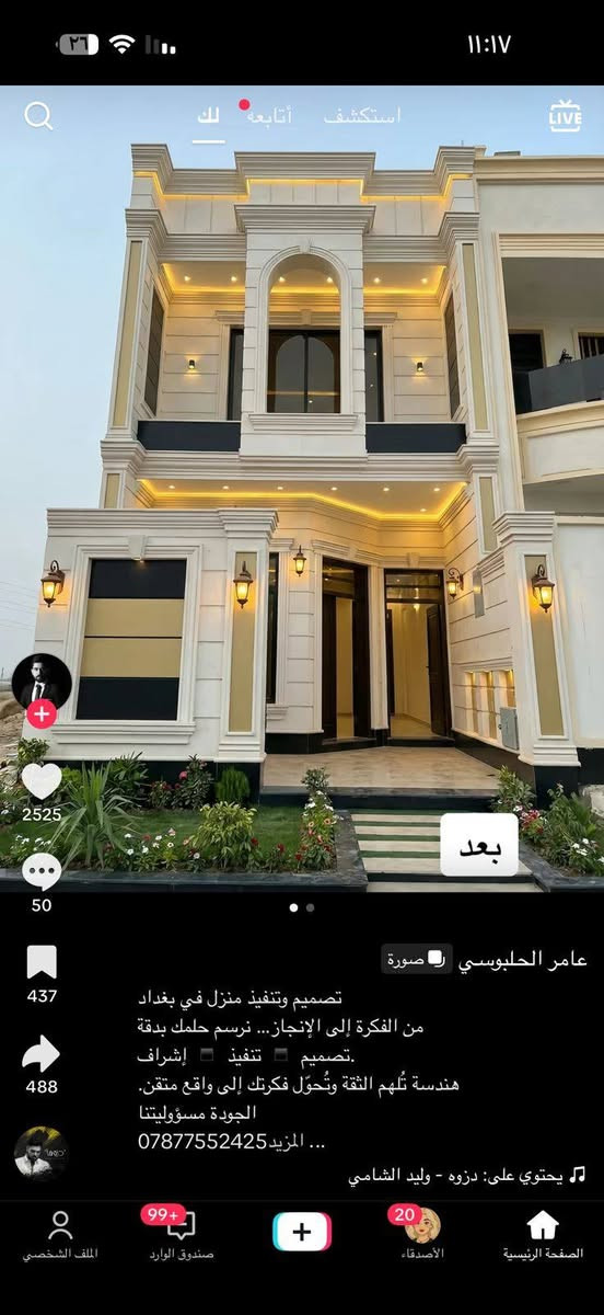 عرض تسليم 🔑🔑 مفتاح(550 ) الف للمتر ذرعه سقوف تحطيم السعار  بناء الهيكل عضم سعر المتر (350 )الف طابوق جمهوري بناء هيكل بلوك سعر المتر (300)الف بناء بيت 🔑 بلوك تسليم مفتاح سعر المتر(450)الف
يعلن #مكتب ابو محمد للعقارات__ للبناء _الحديث _والديكور عن العمل بنقد 
 

مواصفات البناء

🏡 تنظيف الارض بصورة جيدة بأزالة  30سم من التربة وفرش طبقة من الجلمود ويحدل بصورة جيدة بحادلة ستيل رجاج مع فرش طبقة من السبيس يحدل بشكل منفصل بحادلة مطاطية 20طن
🏡 رش الارض بالمبيد الحشري الامريكي مع  مكافحه للارض مع طبقة نايلون زراعي
🏡تاسيش شبكة مجاري 4انج الامل الشريف المصري المسلح الاصلي ثلاث طبقات مع مراعاة الابعاد الهندسية
🏡تسليح الجسور والشبكات الداخلية للرفت بالحديد الاوكرانى او (FF) عراقي وحسب الاقطار 25*25
🏡صب الرفت بالسمنت المقاوم للاملاح  خلطة ( C35)
🏡بناء الطابق الاول بالطابوق الجمهوري عراقي او الاحمر ( اسو)  ارتفاع20-3 م
🏡تاسيس شبكة كهرباء  اردني درجة اولى للسقوف والجدران بخارطة حديثة وشبكة سبورت لايت مع نقاط انارة الديكور جبسن بورد حسب التصاميم الحديثة 
🏡تسليح السقف الاول بالحديد الاوكراني او ff وحسب الاقطار 12ملم 16ملم  وصب السقف خلطة ( C 35)
🏡اطار فريم حديد للشبابيك جنل
🏡تجهيز وعمل شتايكر للسقف مع فلين 3سم ونايلون وبمواصفات درجة اولى
🏡اعمال لبخ للستائر والبيتونة والمناور مع النثر
🏡القيام بعمل البياض للجدران الداخلية درجة اولى
🏡 تغليف جدران الحمامات والمطابخ بالسيراميك  درجة اولى 
🏡تاسيس منظومة كامرات 
🏡تاسيس شبكة ماء نوع تركي بي بي ار مسلح درجة اولى
🏡محجر السلالم  المنيوم حسب رغبة صاحب الدار درجة اولى
🏡تغليف الارضيات بورسلين 
🏡ابواب داخلية صاج وجهين درجة اولى او ابواب تركية  ( HDF) حسب الاتفاق
🏡باب لمدخل الصالة قاصة درجة اولى تركي 
🏡شبابيك المنيوم او (PVC) درجة اولى مع كتائب حديد
🏡صبغ الواجهة حسب اللون المختار من قبل صاحب الدارنوع * 
🏡تجهيز وتركيب كهربائيات مع الانارة درجة اولى
🏡تجهيز وتركيب خزان ماء سعه 1000لتر مع سخان الطحان الاصلي 120لتر
🏡باب سياج خارجي حديد درجة اولى 
🏡تجهيز وتركيب مضخة ماء درجة اولى
🏡تجهيز وتركيب حمام غربي ومغاسل من نوع تركي 
🏡تغليف وحسب التصميم المتفق علية 
🏡تركيب حسب الطلب  للسلم وحسب الون المختار من قبل صاحب الدار 
🏡تاسيس منظومة ستلايت والانترنت
🏡تاسيس منضومة غاز للطباخ داخل السياج
🏡تاسيس بوري 4انج لمرشحة الطباخ الداخلي

ملاحظه.... 
العمل داخل منطقه كميره الفحامه جلاعطه ابو دالي حجي جاسم بستان الكبيسي  حي الجزيرة  شارع سيد محمد  شارع الملعب 

المساحات المشمولة بالعرض (100)متر واكثر
جميع العروض يتم تقييدها بالعقد 

للاستفسار 
ويساب ***********
اتصال ***********
