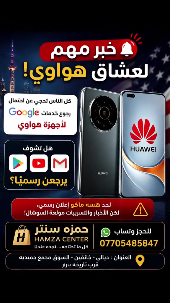 🔥 خبر مهم لعشاق هواوي 🔥 كل الناس تحچي عن احتمال رجوع خدمات Google لأجهزة هواوي 😍📱 هل نشوف Play Store وYouTube يرجعن رسميًا؟ 👀 لحد هسه ماكو إعلان رسمي، لكن الأخبار والتسريبات مولعة السوشال 🔥 تابعونا لكل جديد بعالم الموبايلات والتقنيات ✨ #حمزه_سنتر #هواوي #الشعب_الصيني_ماله_حل😂😂 #MemeCut #creatorsearchinsights 


**إذا كنت صاحب هذا الإعلان وتريد حذفه لأي سبب، رجاءا أرسل رسالة إلى الدعم الفني**