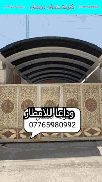 شركة ضمان ميسان • مظلات وجملونات • ميسان العماره