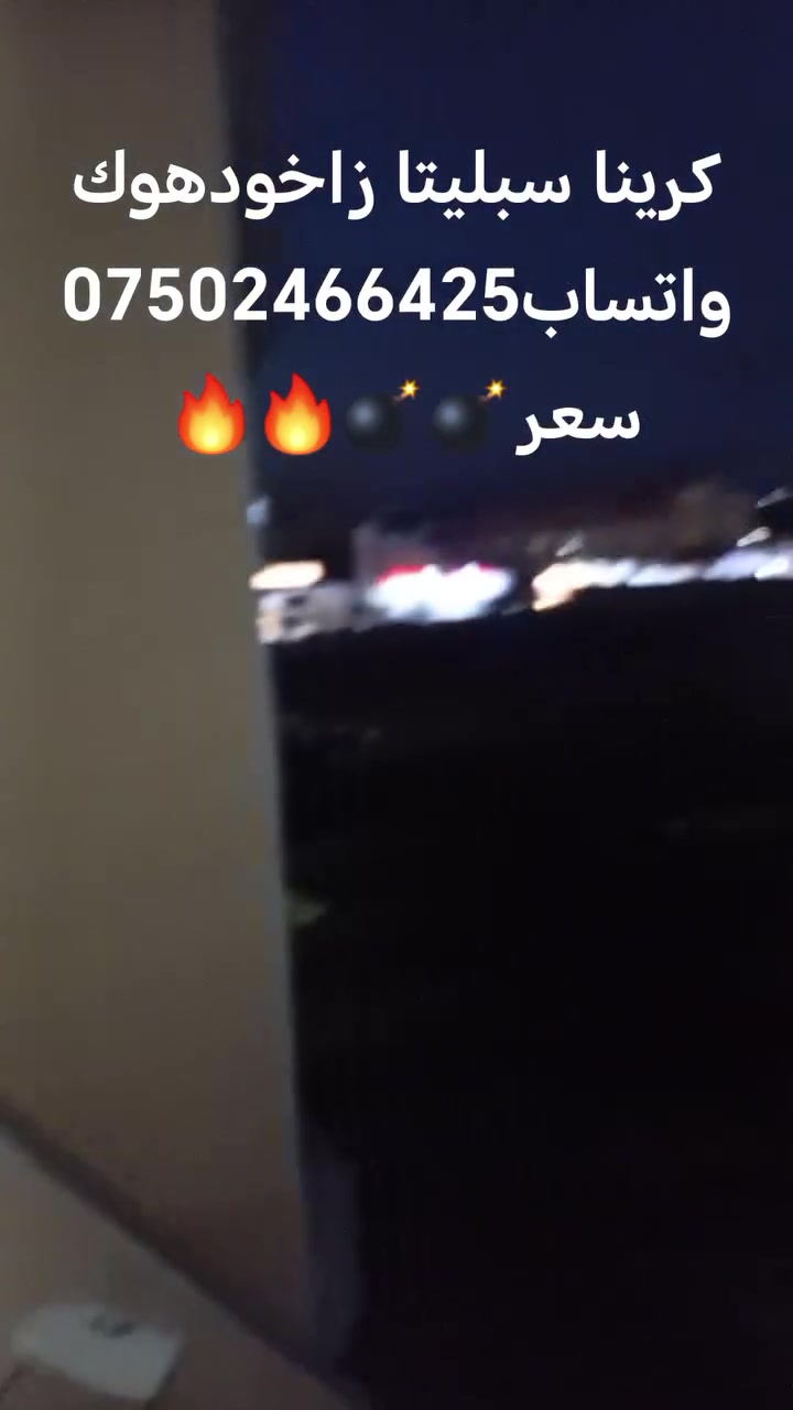 كرينا سبليتا زاخودهوك واتساب***********
سعر🔥🔥💣💣
