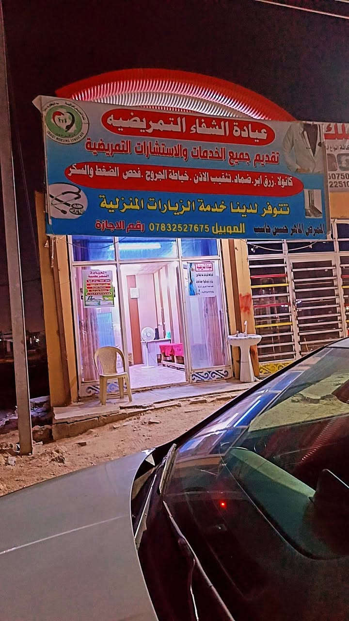 السلام عليكم عياده تمريضيه للبيع شارع قنبر للاستفسار الاتصال على الرقم التالي ***********
