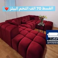 تخم قنفات • تخم ببلز • قنفات اقساط • اثاث منزلي • اثاث اقساط • قنفات ح...