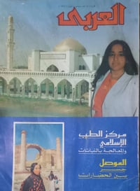 المجلة العربي • ١٩٨٧ • تحقيق الموصل