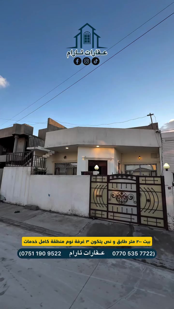 🏠 فراوانی و مۆدێرن بوون لە یەک ماڵدا! ✨
🏠 الفخامة والمساحة في منزل واحد! ✨

🔹کۆدی موڵک | كود العقار: (116)

ئەم خانووە ٢٠٠ مەترییە دیزاین کراوە بۆ ئەوانەی حەز بە شوێنی فراوان و ژیانێکی شاهانە دەکەن. ڕوکارێکی سەرنجڕاکێش و دابەشکارییەکی ناوخۆیی بێوێنە کە هەموو خەونەکانت کۆدەکاتەوە. 

هذا المنزل بمساحة ٢٠٠ متر مربع صُمم خصيصاً لعشاق المساحات الواسعة والحياة الراقية. واجهة جذابة وتوزيع داخلي مثالي يجمع كل أحلامك في مكان واحد. 🔑

🏡 جۆر / النوع: (یەک خانووی مۆدێرن یەک نهۆم و نیو /بیت مودیرن طابق نص)

📐 ڕووبەر / المساحة: ( ٢٠٠متر )

🏗️ پێکهاتە / التقسيم: (٣ژووری نوستن/ ٣غرفة نوم)

📍 شوێن / الموقع: (كركووك- شۆراو١ پشت چێشتخانەی مالی دایکم - كركوك - شوراو١ خلف مطعم مالي دایکم)

👇 بۆ زانیاری زیاتر پەیوەندی بکەن | للاستفسار يرجى الاتصال: 📞 (***********–***********)
📩 نامە بۆ پەیج بنێرە یان واتسئاپ  #اشارە  #عقارات_ئارام  #متابعين  #شوراو
