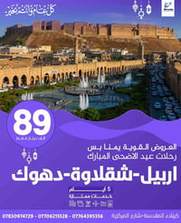 اربيل دهوك • ٥ايام • رحلات العيد