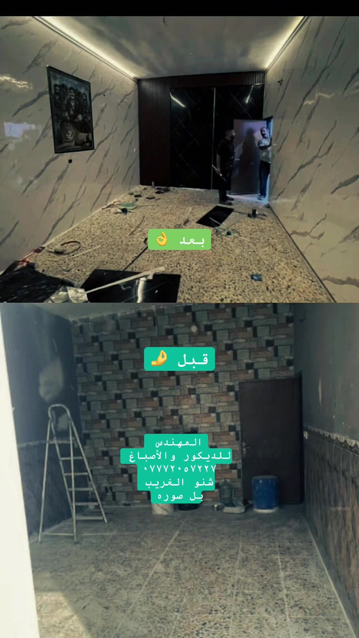 العمل داخل بغداد فقط 

احدث الديكورات العصريه. تنويه (الكادر عراقي عراقي عراقي )
*********** 
الأسعار مناسبه.
