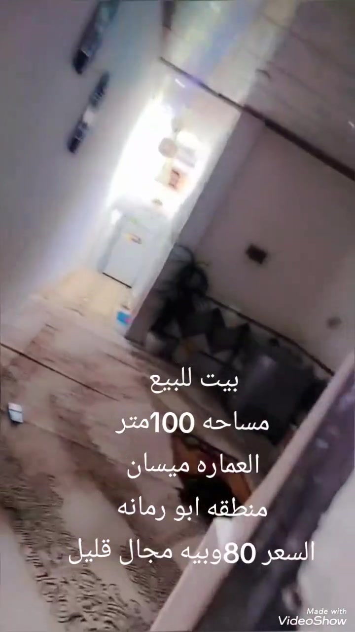بيت للبيع عماره ميسان 
مساحه 100 م
 غرفه وصاله ومطبخ وصحيات كراج سياره طابق ونص بنا حديث ابو رمانه قرب مدرسة علي الاكبر السعر 80 وبي مجال قليل تواصل خاص
 
***********
