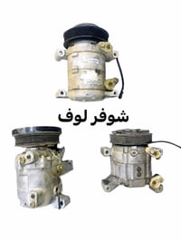 توفر كومبريسر شوفر لوف جديد اصلي شركه بستم و روتري   يتوفر جميع ادوات ...