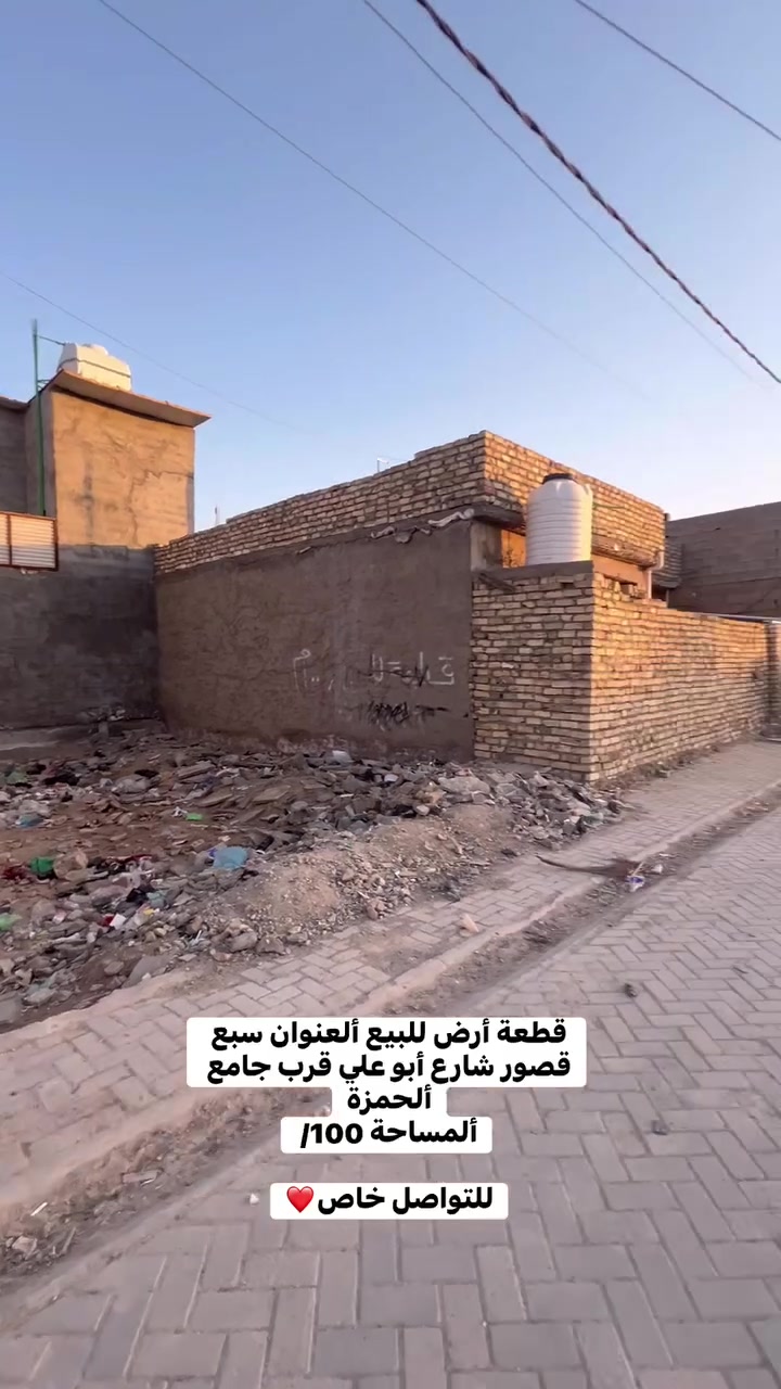قطعة أرض للبيع سبع قصور شارع أبو علي قرب جامع ألحمزة ألمساحة 100مربع 10:10 للتواصل خاص أو على هـ/***********
