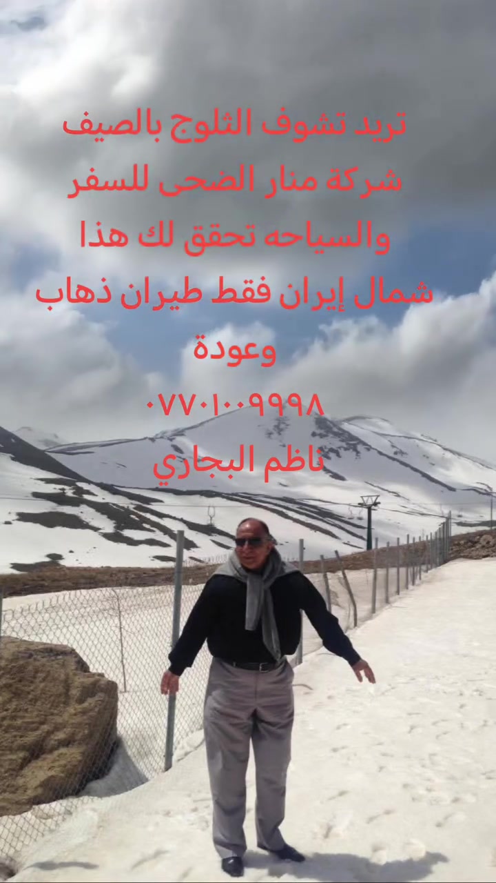 برنامج شمال إيران الساحر 🌿
من شركة منار الضحى للسفر والسياحه 
رحلة من مطار بغداد ✈️ إلى مطار طهران.

اليوم الأول:
الذهاب من مطار بغداد الى مطار طهران
ومن ثم التوجه برآ الى مدينة كلاردشت واستلام الغرف في الفندق 
اليوم الثاني: 
 جولة في حديقة رودبارك جسر الطبيعة و الاسواق الشعبية معا غابات عباس آباد
اليوم الثالث:
 مدينة جالوس و تستغرق يوم واحد 
نمك ابرود صعود التلفريك فوق الغيوم بين الجبال والطبيعة
ومن ثم بحر قزوين وركوب القوارب
اليوم الرابع:
 مدينة رامسر صباحاً  قصر و متحف الشاه 
و مشاهدة انواع الأشجار النادرة🌳
ثم جولة في المياه الكبريتية الساخنة
اليوم الخامس:
التوجه مباشرة الى مطار طهران والعودة الى مطار بغداد
البرنامج يشمل
تذاكر طيران ذهاب وعودة 
استقبال وتوديع من وإلى مطار طهران
التنقل الداخلي
السكن مع وجبة فطور صباحي
الجولات السياحية المذكوزة
الأسعار حسب 
5 ايام واربع ليالي 575 الف دينار عراقي
7 ايام 6 ليالي 625 الف دينار عراقي
متوفر طيلة ايام  الاسبوع
----------------------------
***********
***********
يوجد واتساب
المنصور تقاطع الرواد
حي الجهاد نهاية شارع محمد رسول الله
شهداء الشرطه شارع المضخه مقابل مجمع الياقوت الطبي
