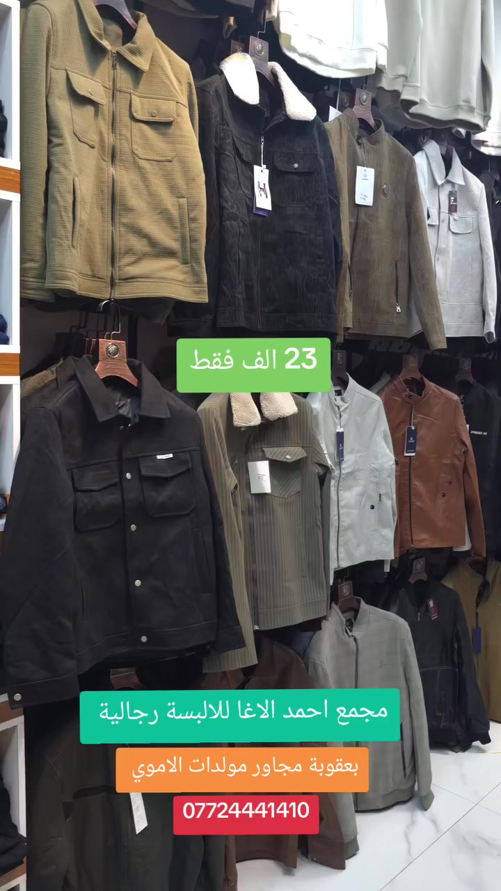 مجمع احمد الاغا للالبسة رجالية 
والتوصيل🛻  لجميع مناطق العراق 
متوفر بجميع القياسات والألوان الموجودة بالصور 
للحجز مراسلة الصفحة او على ***********
#تركيا🇹🇷اسطنبول
