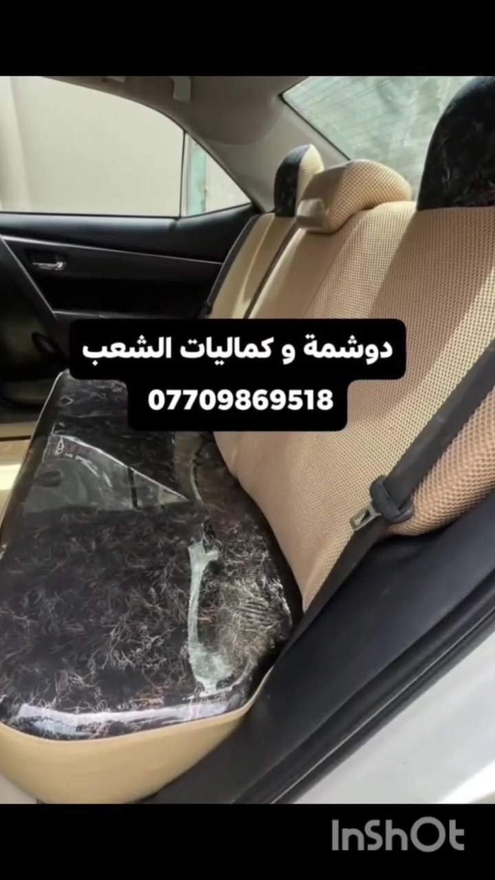 🚗🔥 دوشمة و كماليات الشعب  🔥🚗
الفخامة تبدي من داخل سيارتك… وإحنا نكمّلها 👌
إذا تريد سيارتك تصير غير شكل 💎
إذا تريد شغل نظيف ومرتب ويدوم سنين ✋
إذن مكانك يمنا 💪
🔹 دوشمة سيارات احترافية
🔹 تفصال جلد وقماش حسب الطلب
🔹 كشنات جاهز وتفصال خاص
🔹 أرضيات فخمة جلد وقماش
🔹 أحدث الأكسسوارات الداخلية والخارجية
💰 الأسعار: 🔴 أرضية مع صندوك فقط: 50 الف
🔴 دوشمة جاهزة تركية: اسعار من 25 الف للى  65
🔴 كشنات (ظهر خام نحلة + مقعد 3D + نايلون كيج 40):  السعر 100 
🔴 تفصال كشنات جلد: حسب الطلب
شغلنا مو بس تركيب… شغلنا ذوق وفن وإتقان 🔥
نرضيك قبل لا نرضي نفسنا 👌
📍 العنوان: بغداد – الشعب – شارع حي التجار نهاية شارع لاسواق المركزية مقابل نادي العربي
👤 بإدارة:  سيد عماد الموسوي
📞 ***********    📞 ***********
حيّاكم الله… ونشوفكم على خير 🤍
سيارتك ويانا تطلع بصورة ثانية ✨
