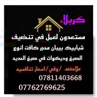 تنظيف شبابيك • صبغ درجه اولى • كربلاء الإبراهيمية