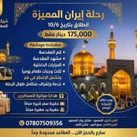 🕌 رحلة إيران المميزة.. عِش الأجواء الروحانية مع شركة القشلة! ✨ ​تعلن ش...