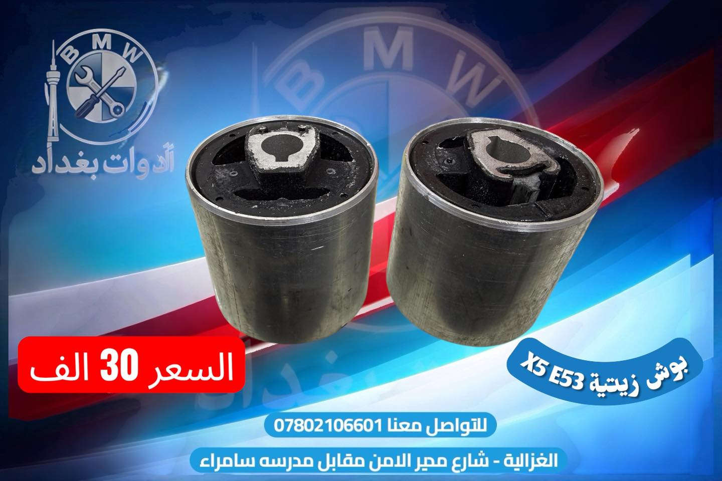 📦 توصيل سريع لكل محافظات العراق

🔹 
“خلال 24 ساعة توصلك للباب، وسعر التوصيل فقط 4,000 دينار لكل المحافظات ✅”

🔹 للإستفسار:
على الماسنجر او على الواتس اب
“واتس اب👇
📲 ***********”

“موقعنا:📍 بغداد – الغزالية - شارع مدير الامن (مقابل مدرسة سامراء)
🕔 من 12 مساءً – 12 ليلاً

تطبيقنا على سوبر كي الرافدين للشراء والدفع اون لاين او اقساط

https://app.gini.iq/deeplink/baghdad_tools_bmw
