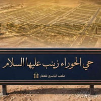 حي الحوراء زينب • ١٢٥م • الشارع العام