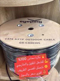 🛡️ الحل الأمثل للشبكات الخارجية كابل CAT6 S/FTP Outdoor – Eyeping 🔥  ⚡...