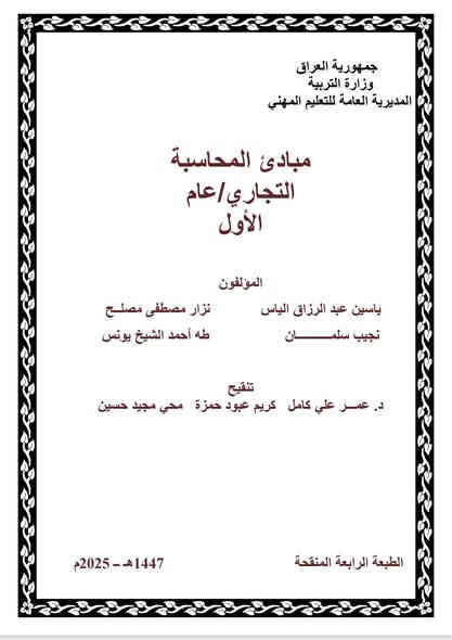 استنساخ طبق الأصل وبدقة عالية بالوضوح
طبع منهج كامل من كتب الأقسام المهني التجاري
قسم المحاسبة
سعر المنهج كامل ٢٠الف وتوصيل مجاني داخل منطقة الوردية والجعاره وقضاء المدائن وجسر ديالى القديم للطلب مراسلة الصفحة الرئيسية او المراسلة عبر واتساب ***********
