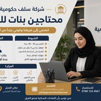 محتاجين بنات للعمل فقط 🔹 العمر: من 18 إلى 28 سنة 🔹 السكن: بغداد 🔹 وقت ...