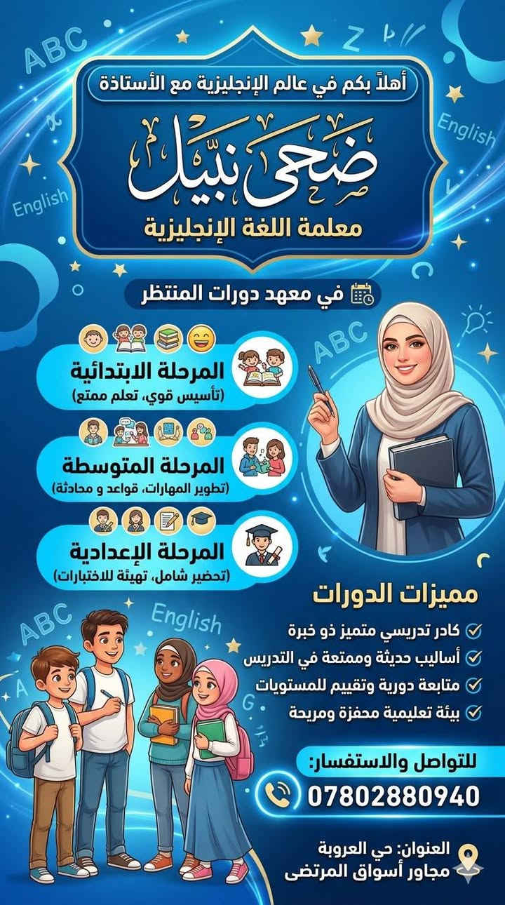🛑تعلن  (دورات المنتظر  ) عن استمرار التسجيل لطلبة  العام الدراسي 2027 لكافة المراحل الدراسية 
وبكادر  كفوء ومتميز ولجميع المواد الدراسية …
💯💯💯 مميزات الدورة 💯💯💯
✅شرح واضح ومبسط لكل مادة .
✅ حل الاسئلة الوزارية 
✅ حل اسئلة وتمرينات الكتاب .
✅ مراجعة شاملة للكتاب .
✅ امتحانات يومية وأسبوعية وشهرية ونصف سنوية وشاملة .
✅ وجود نظام الحقيبة 
على الطلبة الراغبين الاسراع بالتسجيل
تمنياتنا لطلبتنا الاعزاء بالنجاح ، ومن الله التوفيق🩵💛
العنوان : العروبة   // مجاور اسواق المرتضى 
للاستفسار مراسلة الصفحة 
او الاتصال على الرقم ***********
