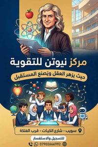 مركز نيوتن • دورات تقويه • الصف السادس الابتدائي