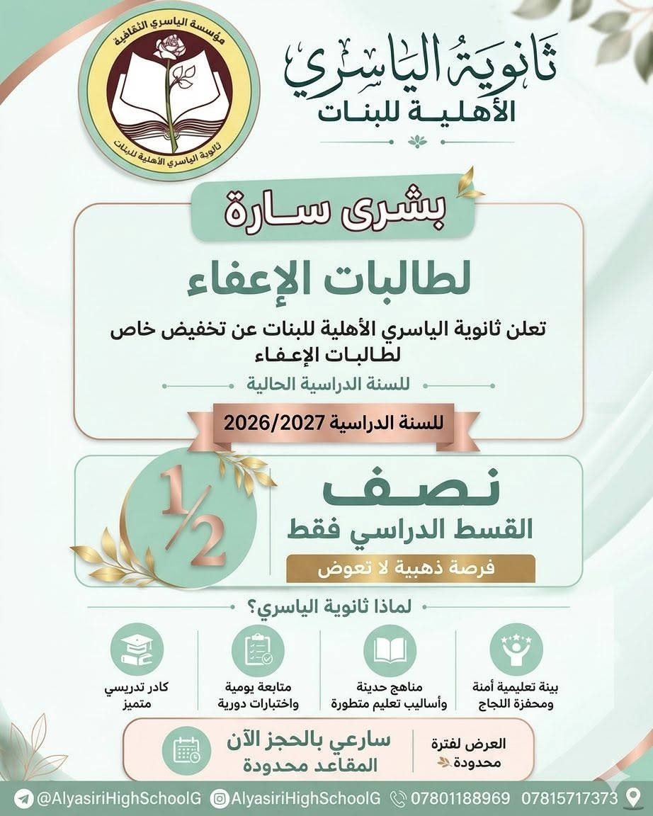 بشرى سارة لطالبات الإعفاء
هل تطمحين لتلقي تعليم متميز في بيئة داعمة؟ 
ثانوية الياسري الأهلية للبنات 
تفتح أبوابها لكِ ولنجاحكِ بفرصة لا تعوض
تعلن المدرسة عن خصم خاص لطالبات الإعفاء للعام الدراسي 2026-2027
 حيث يمكنك الآن التسجيل بنصف القسط الدراسي فقط
لماذا تختارين ثانوية الياسري؟
• بيئة تعليمية آمنة ومحفزة للنجاح.
• مناهج حديثة وأساليب تعليم متطورة.
• متابعة يومية واختبارات دورية لضمان تفوقك.
• كادر تدريسي متميز.
⏳ سارعي بالحجز الآن، فالمقاعد محدودة والعرض لفترة محدودة!
📍 للتواصل والاستفسار:
📞 ***********
📞 ***********
📱 تابعونا على تليجرام وإنستغرام: @AlyasiriHighSchoolG
#ثانوية_الياسري #تعليم #إعفاء #بنات #نجاح #عام_دراسي_جديد
