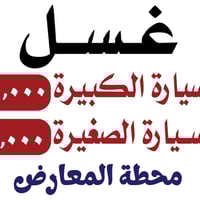 شارع المعارض • مقابل الخاصكي • خدمات